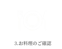 お料理のご確認