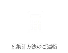 集計方法のご連絡