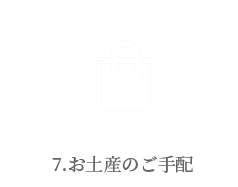 お土産のご手配