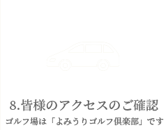 皆様のアクセスのご確認